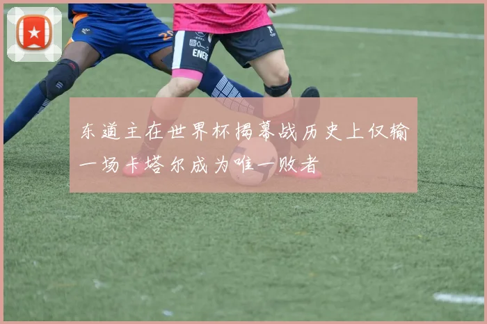 东道主在世界杯揭幕战历史上仅输一场卡塔尔成为唯一败者