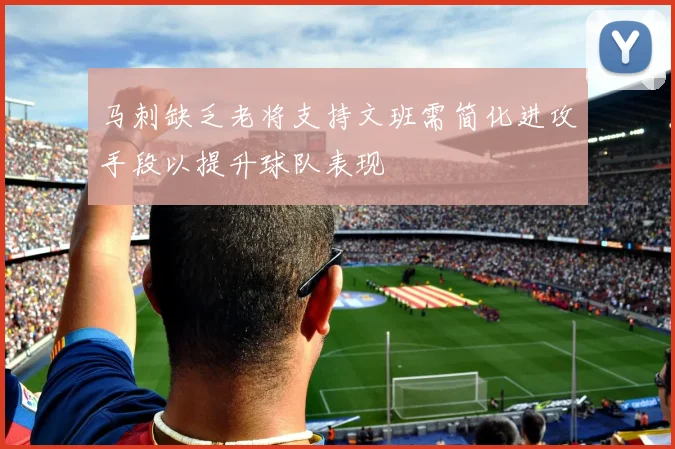 马刺缺乏老将支持文班需简化进攻手段以提升球队表现