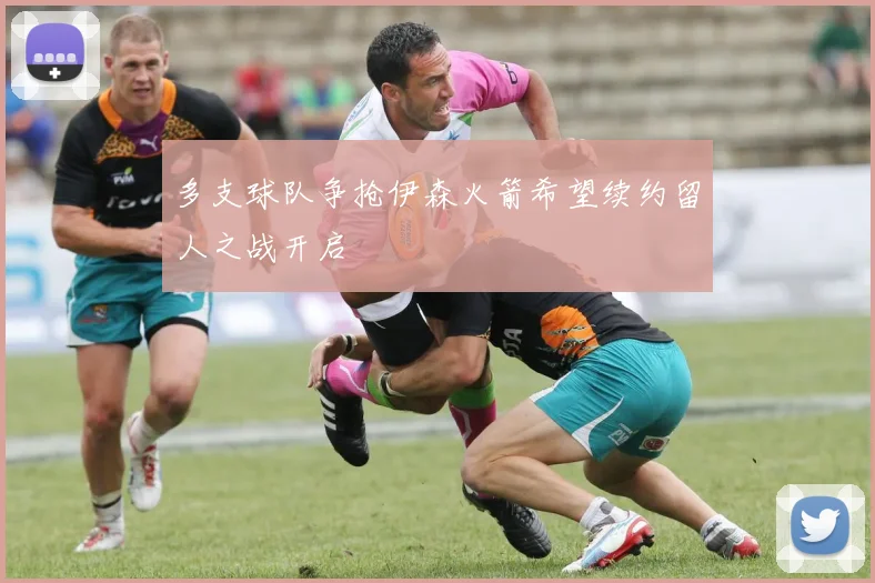 多支球队争抢伊森火箭希望续约留人之战开启