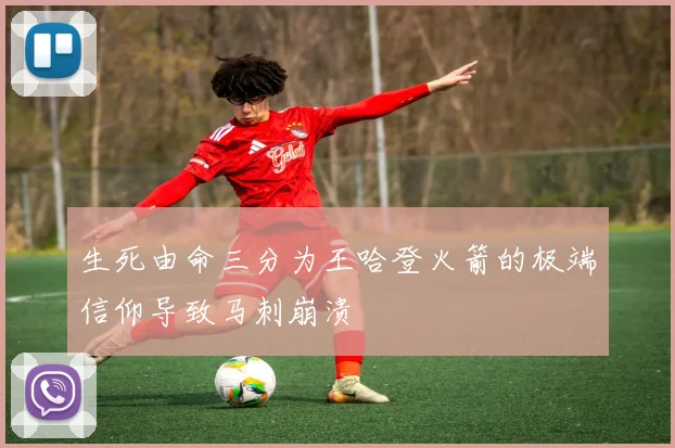 生死由命三分为王哈登火箭的极端信仰导致马刺崩溃